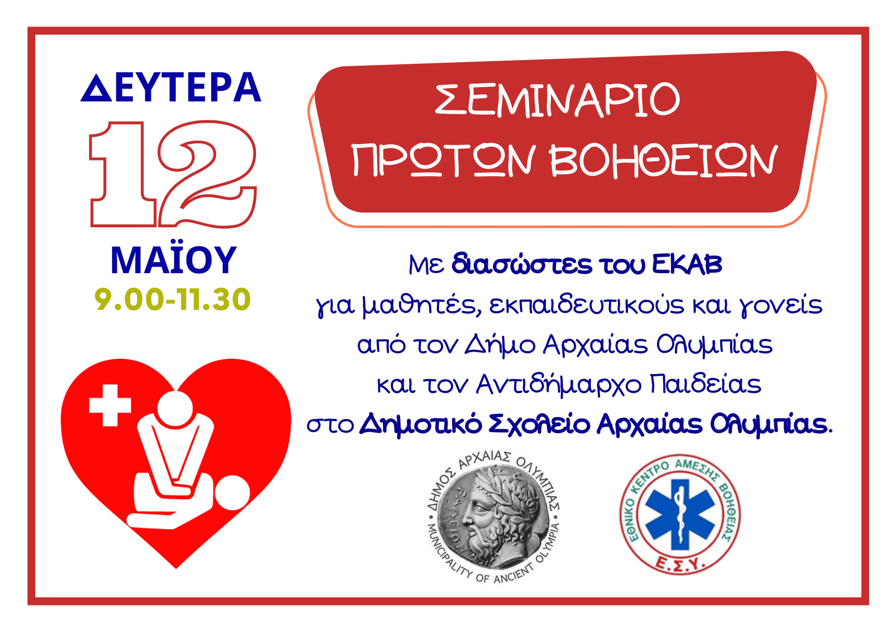 Παρουσίαση Πρώτων Βοηθειών σε σχολεία του Δ. Αρχ. Ολυμπίας