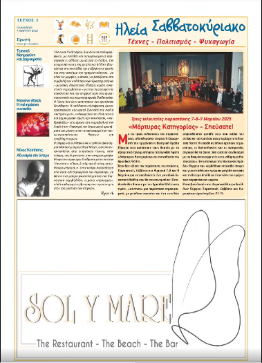 Νέο Ένθετο της “Πρωινής”: “Ηλεία Σαββατοκύριακο-Τέχνες/Πολιτισμός/ Ψυχαγωγία”