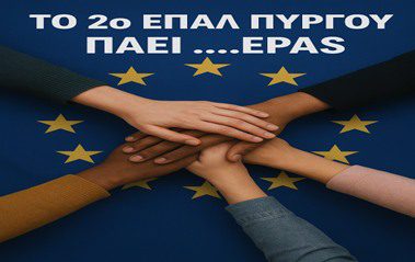 Το 2ο ΕΠΑΛ Πύργου για το έτος 2025-2026 επιλέχθηκε και συμμετέχει στο πρόγραμμα EPAS – Σχολεία Πρέσβεις του Ευρωπαϊκού Κοινοβουλίου