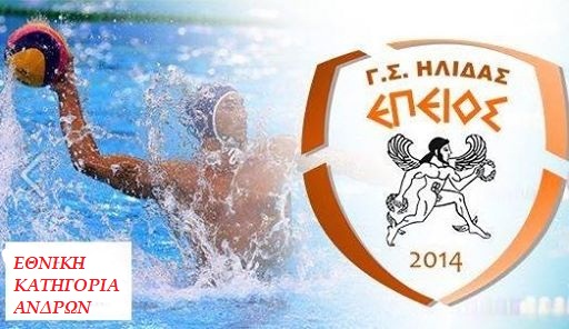 Επειός Ήλιδας: Η Πάτρα έδρα της ομάδας πόλο -Ήττα από τον ΟΠΑΘΑ στην πρεμιέρα