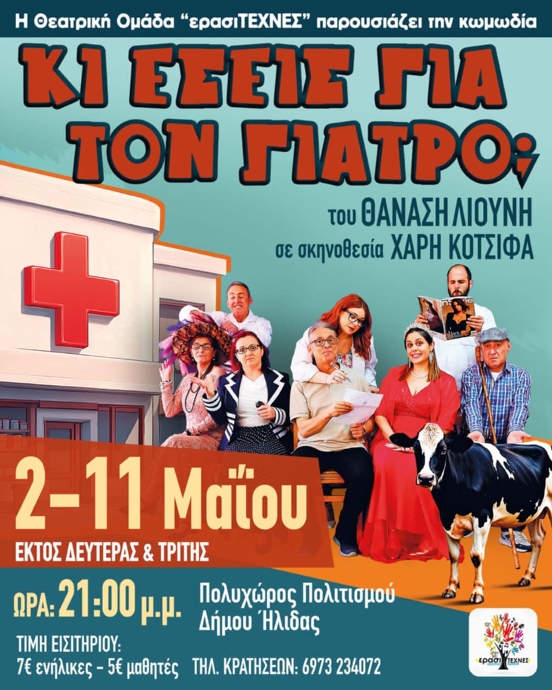 ΕρασιΤΕΧΝΕΣ Αμαλιάδας: «Κι εσείς για τον γιατρό;»