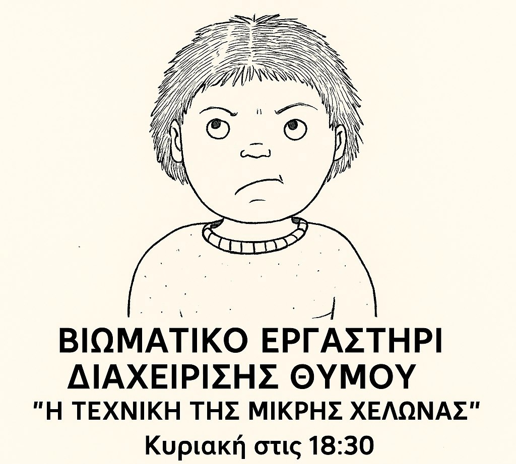 “Έρνος – Εργαστήρι δημιουργικών δράσεων”: Βιωματικό Εργαστήρι Διαχείρισης Θυμού