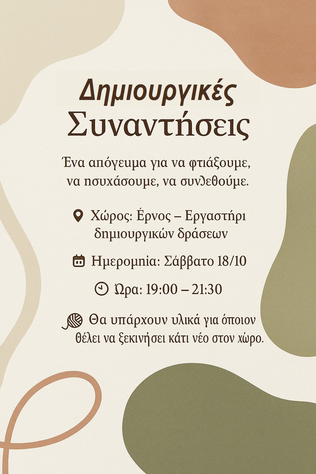 Έρνος – Εργαστήρι δημιουργικών δράσεων: Δημιουργικές Συναντήσεις!