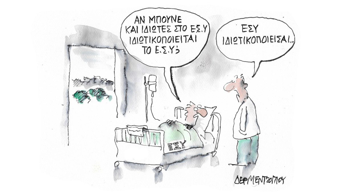 Αντί για ΕΣΥ «ενιαία αγορά υγείας»