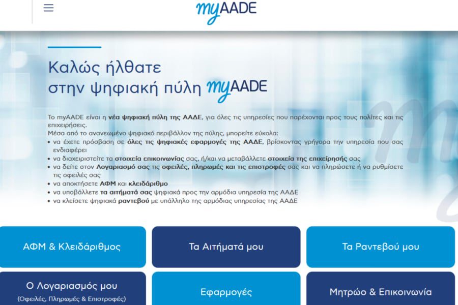 Τέλος οι επισκέψεις στις ΔΟΥ για μεταβολές στοιχείων – Όλα ηλεκτρονικά στο myAADE