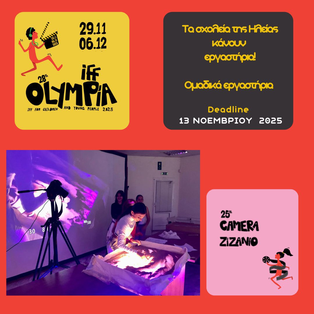 Διεθνές Φεστιβάλ Κιν/φου Ολυμπίας: Τα Σχολεία της Ηλείας Κάνουν Εργαστήρια!