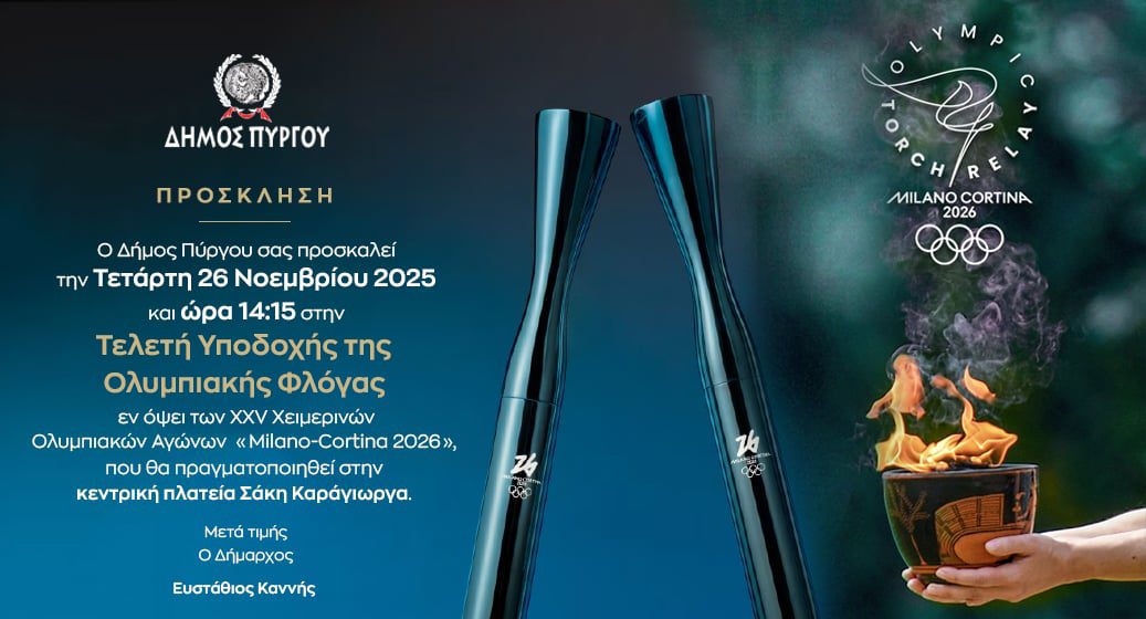 Η Ολυμπιακή Φλόγα φωτίζει τον Πύργο την Τετάρτη 26 Νοεμβρίου