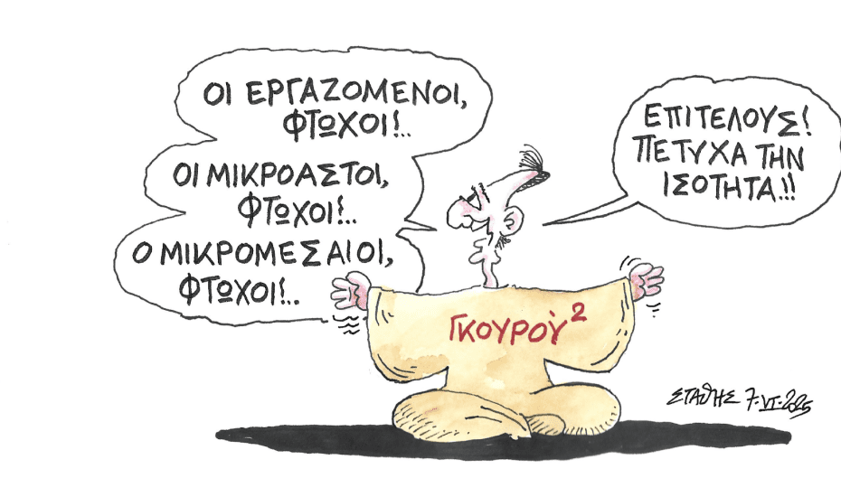 Επιστροφή στη… φτώχεια!