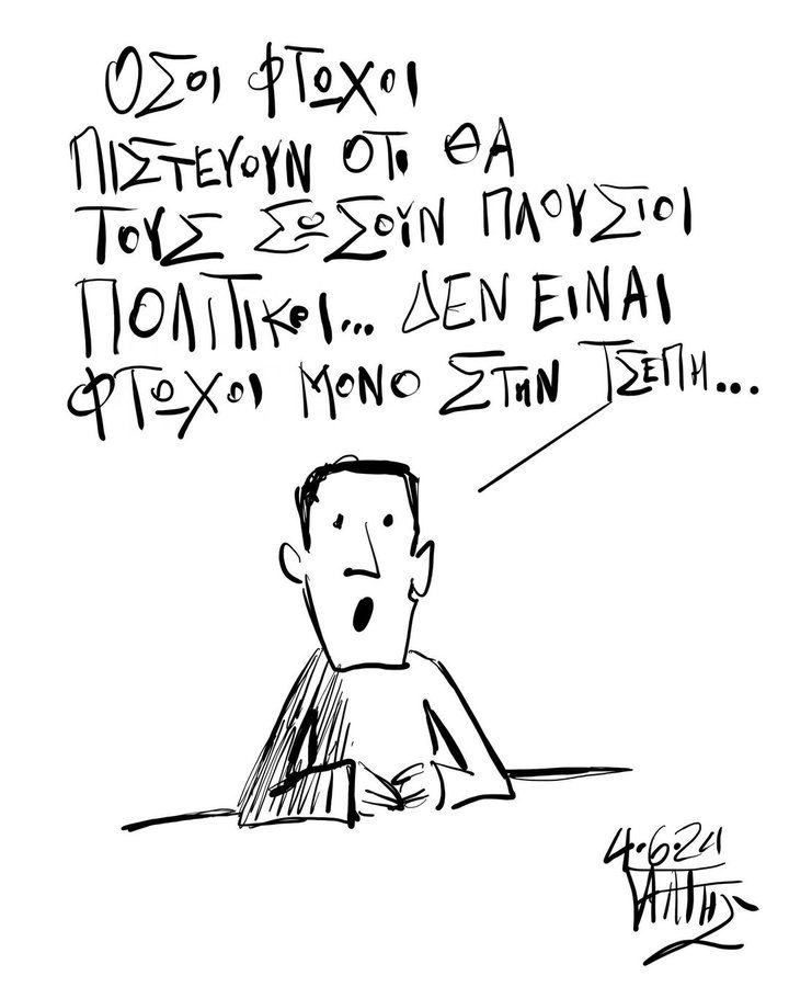 Αν δεν είστε πλούσιοι…