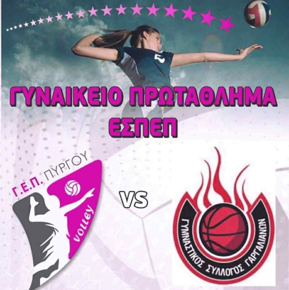 Βόλεϊ/Γ.Ε.Π. Πύργου: Την Κυριακή με Γαργαλιάνους στον Πύργο