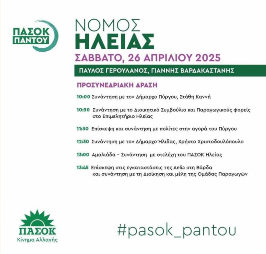 ΠΑΣΟΚ: Ο Παύλος Γερουλάνος στην Ηλεία  σήμερα