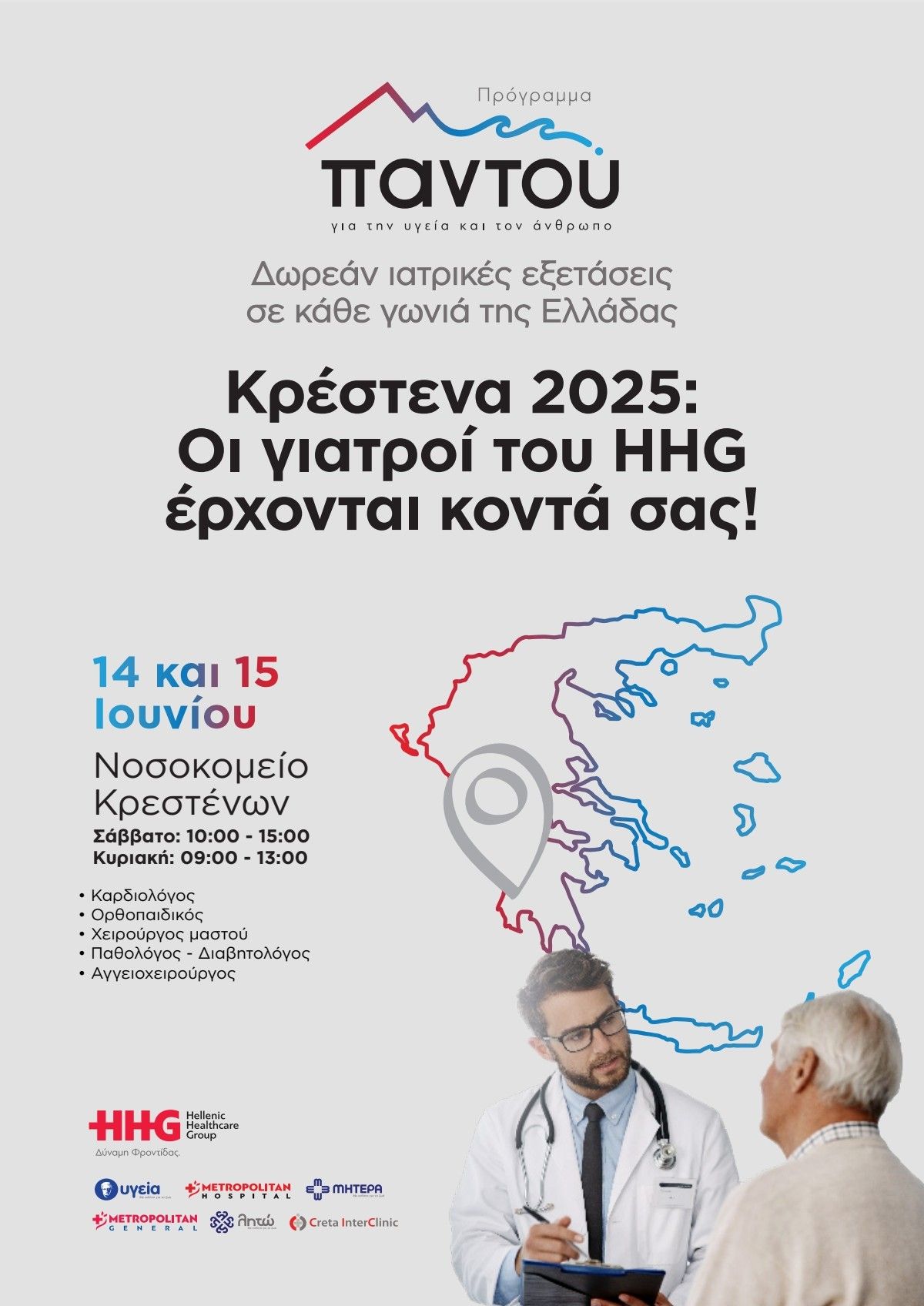 Οι γιατροί του HHG έρχονται κοντά σας!