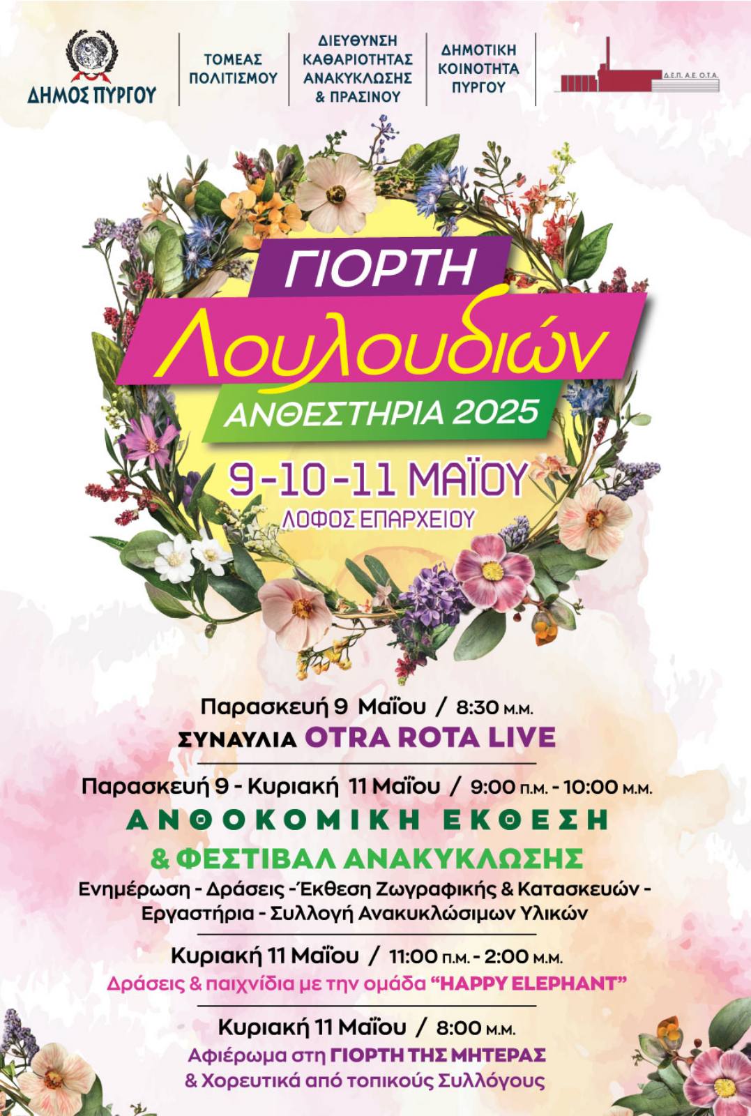 Δήμος Πύργου: Η Γιορτή των Λουλουδιών 2025 στις 9, 10 & 11 Μαΐου στο λόφο του Επαρχείου