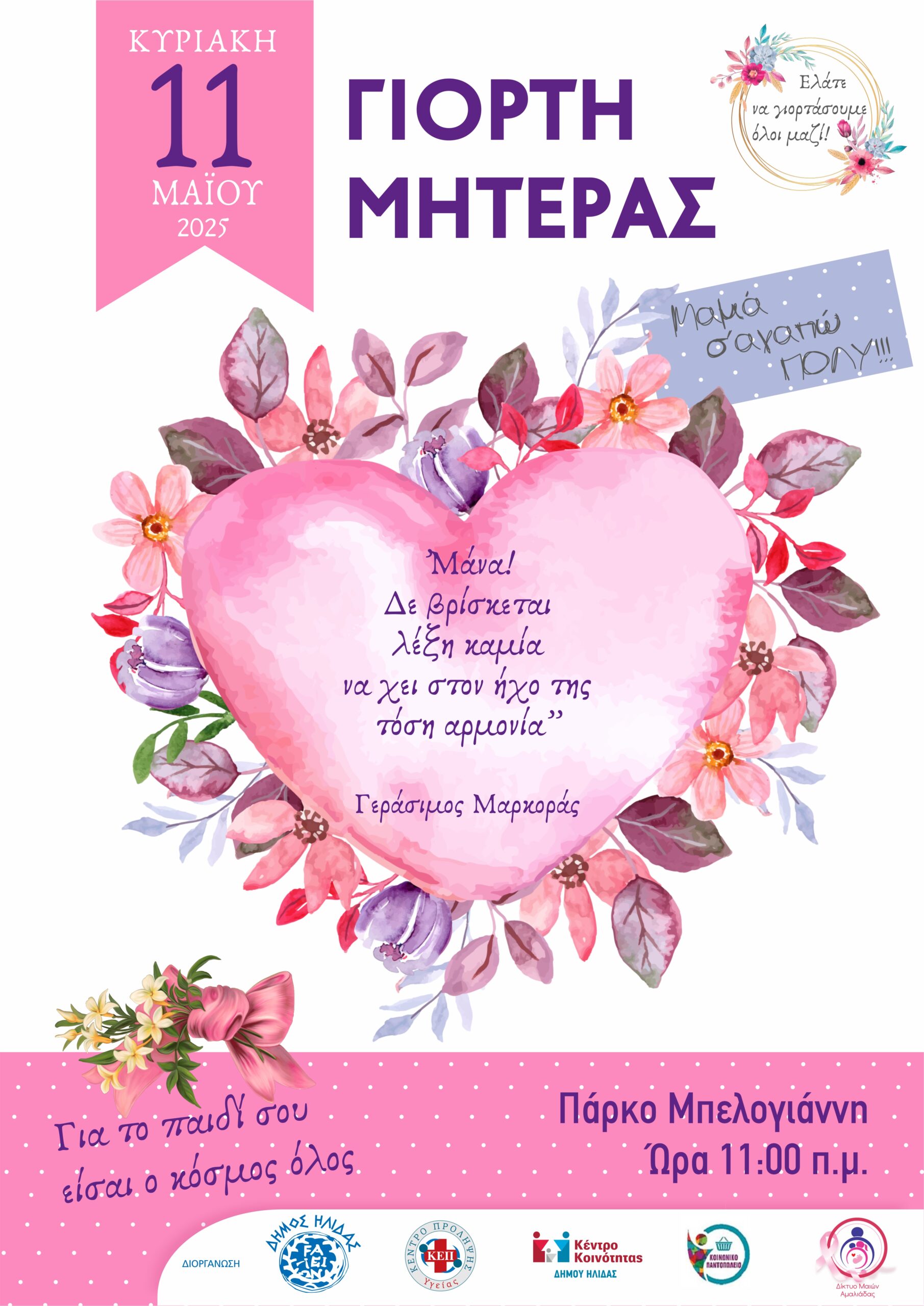 Με μια ξεχωριστή γιορτή ο Δ. Ήλιδας θα τιμήσει στην πλατεία Μπελογιάννη την Κυριακή, 11/05 την Γιορτή της Μητέρας