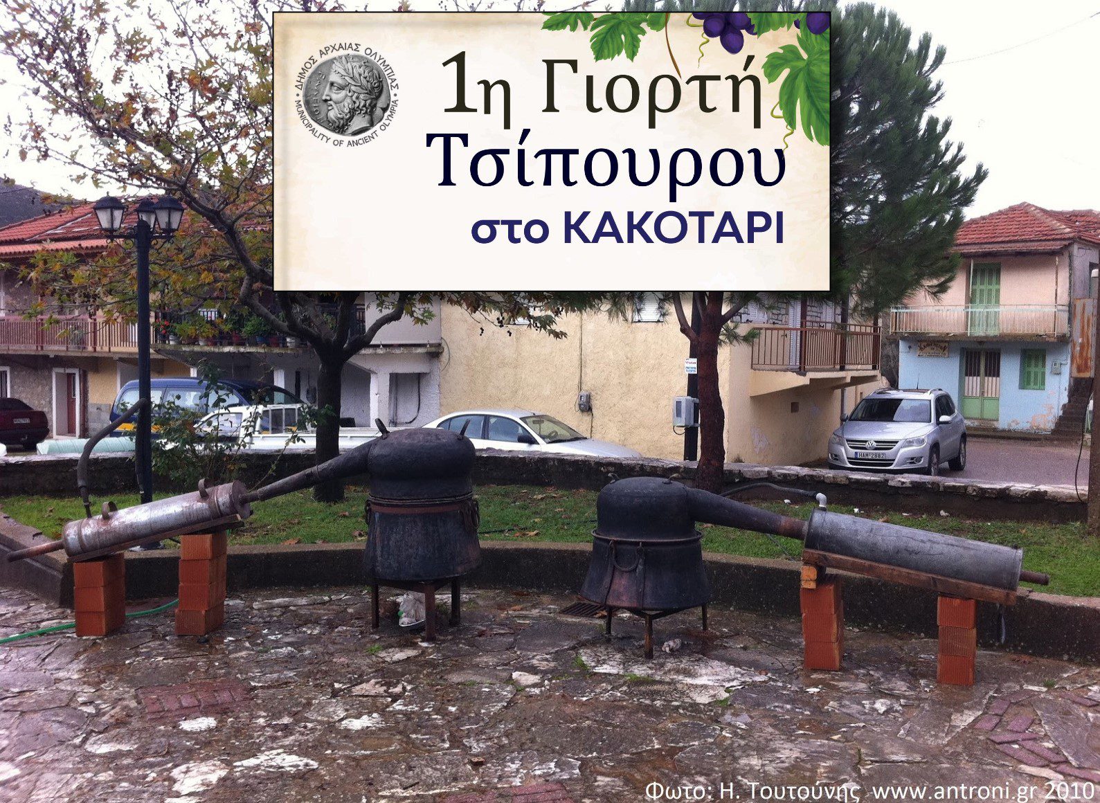 1η Γιορτή Τσίπουρου στο Κακοτάρι