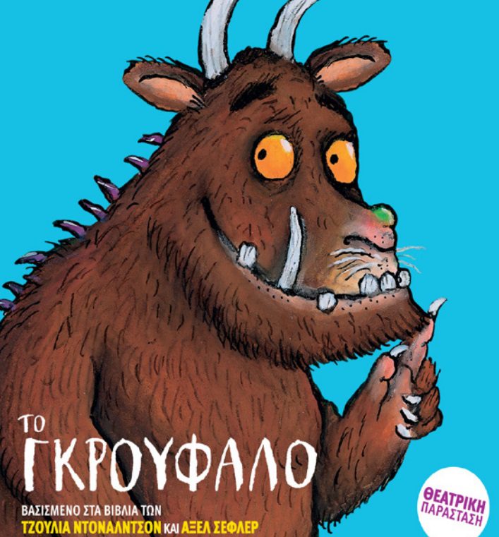 Το Γκρούφαλο στο Ανοιχτό Θέατρο Καβασίλων