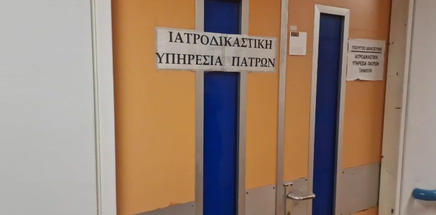 Ξανανοίγει η Ιατροδικαστική Υπηρεσία Πάτρας με νέους Ιατροδικαστές