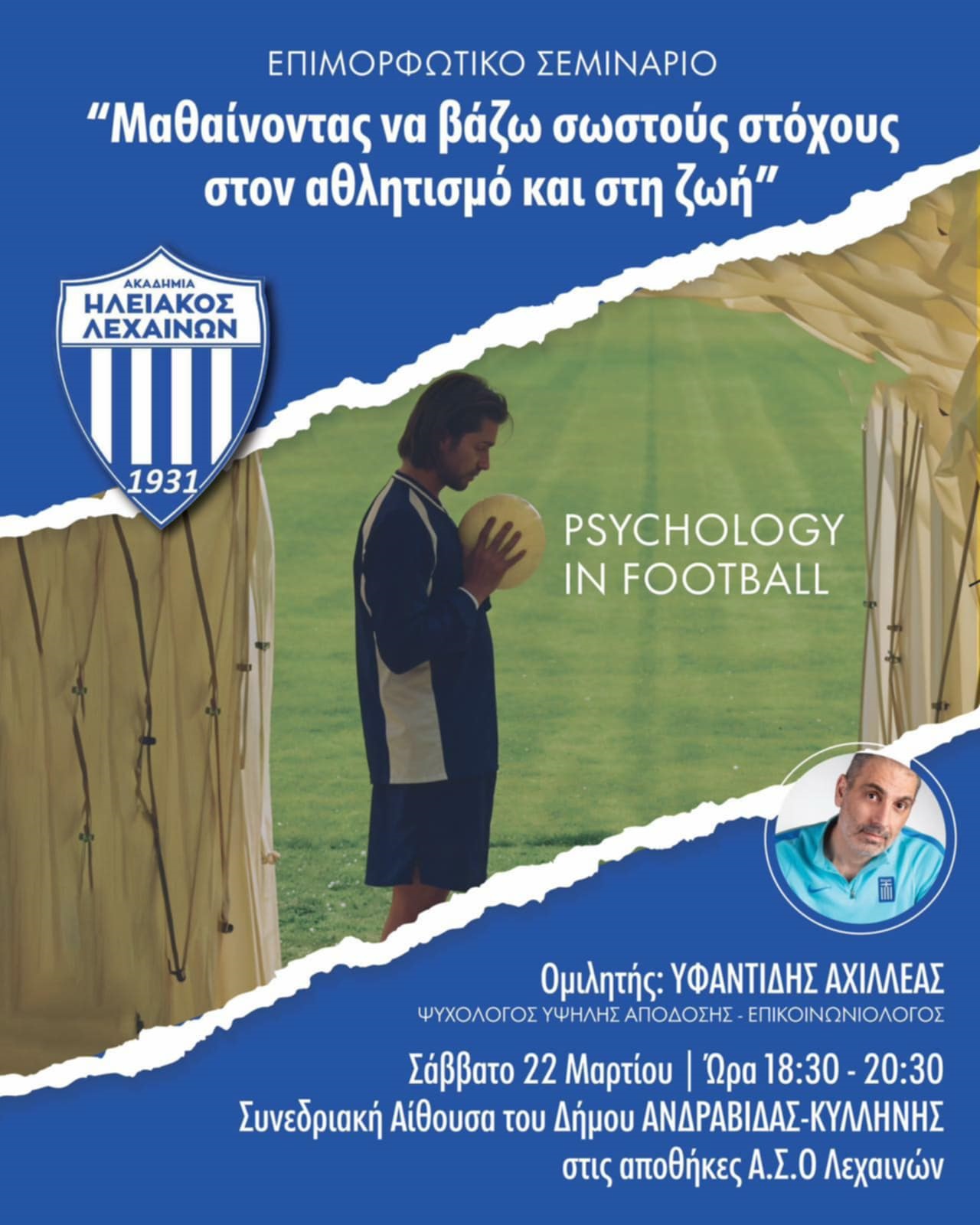 Ακαδημία Ηλειακού: Διοργανώνει σεμινάριο Αθλητικής Ψυχολογίας το Σάββατο  