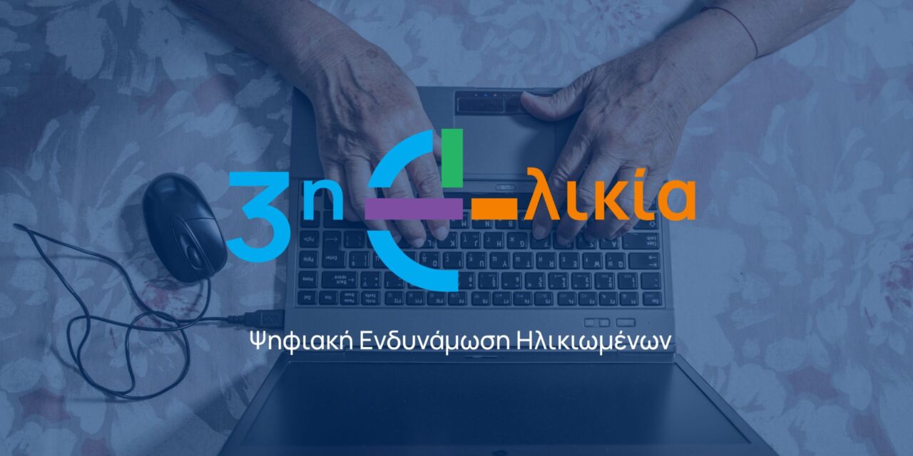 Δήμος Πύργου: Η 3η  ηλικία στην εποχή της τεχνολογίας