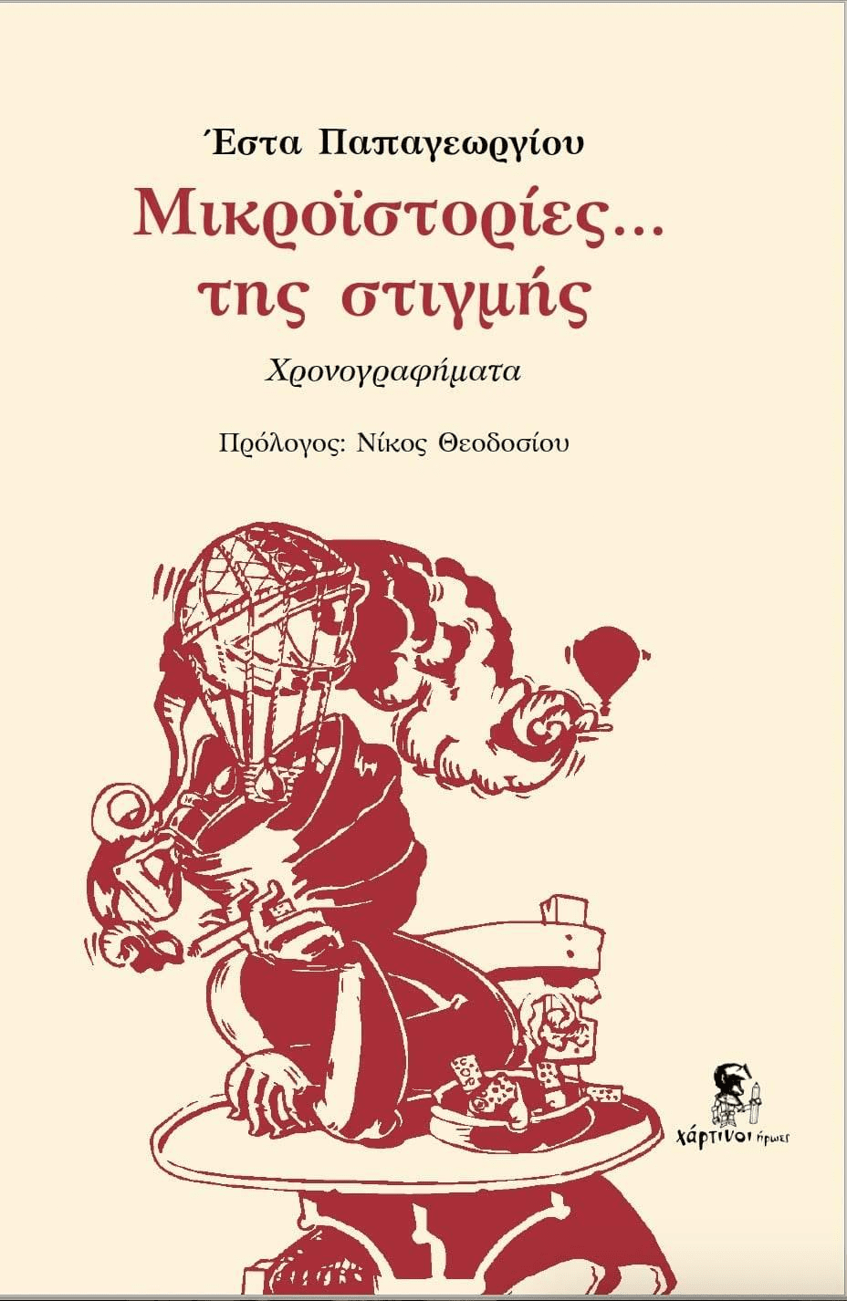 Οι «Μικροϊστορίες… της στιγμής» στην Ώλενα