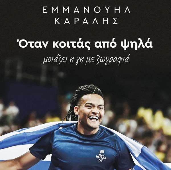 Εμμ. Καραλής: «Όταν κοιτάς από ψηλά, μοιάζει η γη με ζωγραφιά»