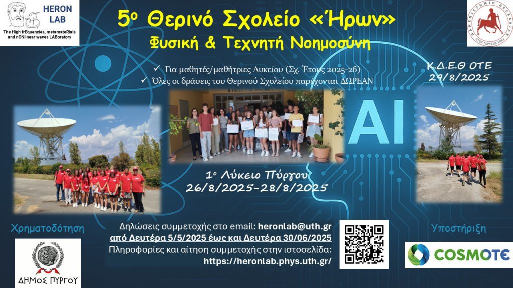 5ο Θερινό Σχολείο «ΗΡΩΝ»