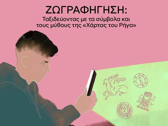 Η Χάρτα του Ρήγα ταξιδεύει στη Δημόσια Ιστορική Βιβλιοθήκη της Ανδρίτσαινας