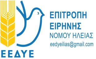 Επιτροπή Ειρήνης Ν. Ηλείας: Κινητοποίηση την Κυριακή στην κεντρική πλατεία της Ανδραβίδας