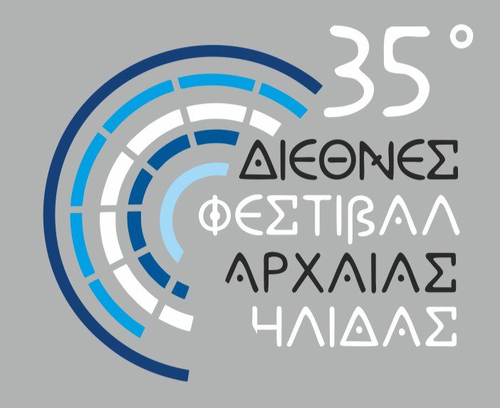 Υψηλών αξιώσεων το 35ο Διεθνές Φεστιβάλ Αρχαίας Ήλιδας