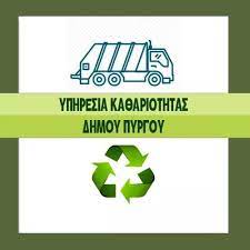 Δήμος Πύργου: Νέα διεύθυνση και προσωρινά τηλέφωνα για τη Διεύθυνση Καθαριότητας, Ανακύκλωσης και Πρασίνου