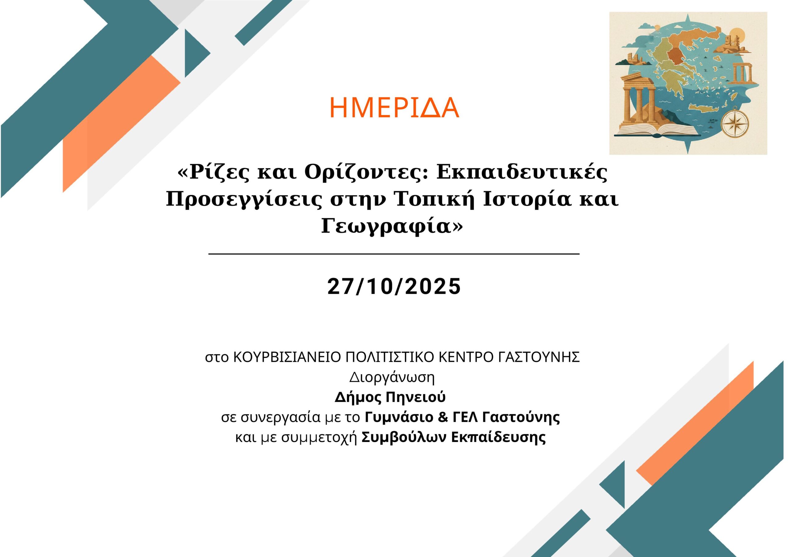 Εκπαιδευτική ημερίδα στο Κουρβισιάνειο Πολιτιστικό Κέντρο Γαστούνη