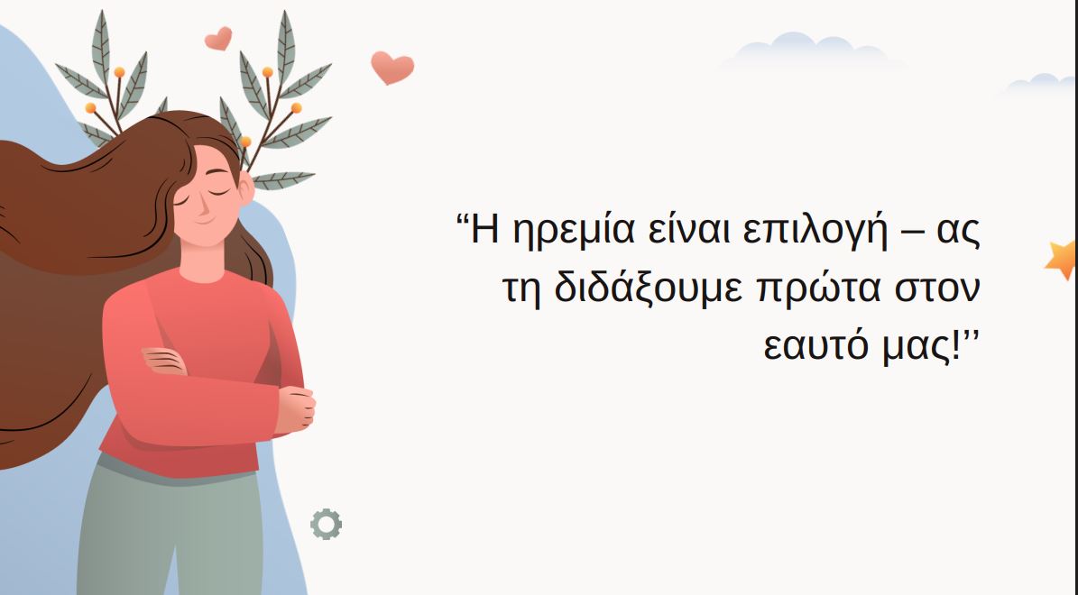 Διαχείριση άγχους και ψυχική ενδυνάμωση των εκπαιδευτικών στο σύγχρονο σχολείο