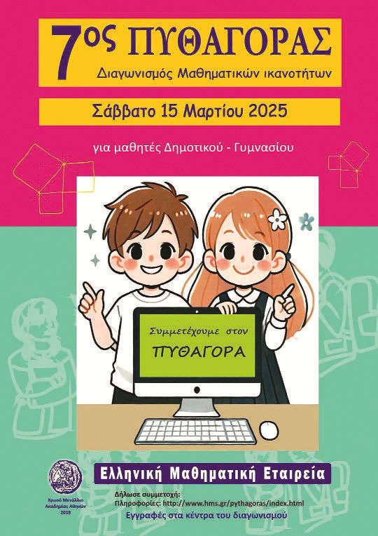 Ελληνική Μαθηματική Εταιρεία-Παράρτημα Ν. Ηλείας: «ΠΥΘΑΓΟΡΑΣ»