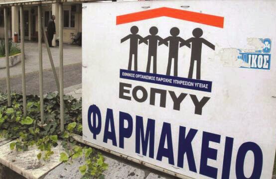 Εκτελεστική Γραμματεία του Ν.Τ. Ηλείας της ΑΔΕΔΥ: Λειτουργία φαρμακείου ΕΟΠΠΥ