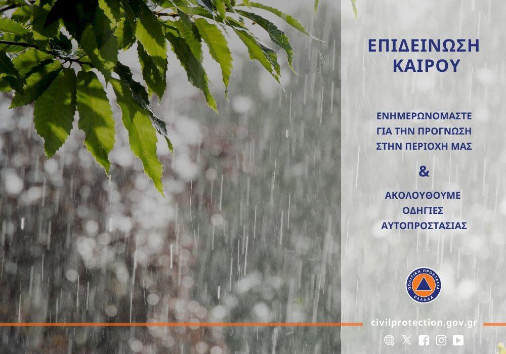 Π.Δ.Ε.: Νέο Έκτακτο Δελτίο Επιδείνωσης Καιρού με εκ νέου ένταση των φαινομένων