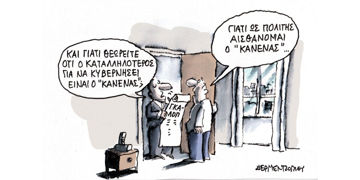 Ο «Κανένας»