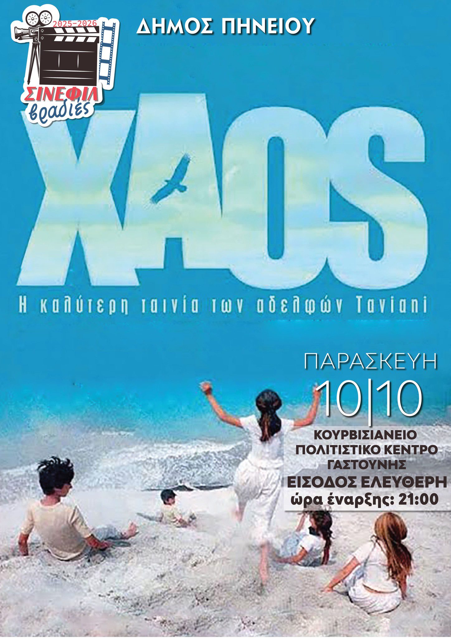 Το αριστούργημα των αδερφών Ταβιάνι στο Κουρβισιάνειο Πολιτιστικό Κέντρο Γαστούνης