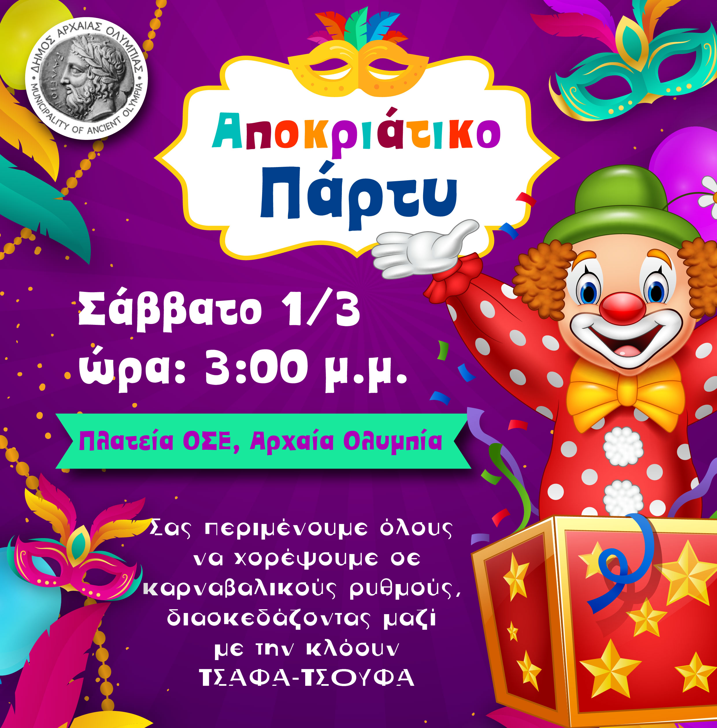 Αποκριάτικες εκδηλώσεις Δήμου Αρχαίας Ολυμπίας