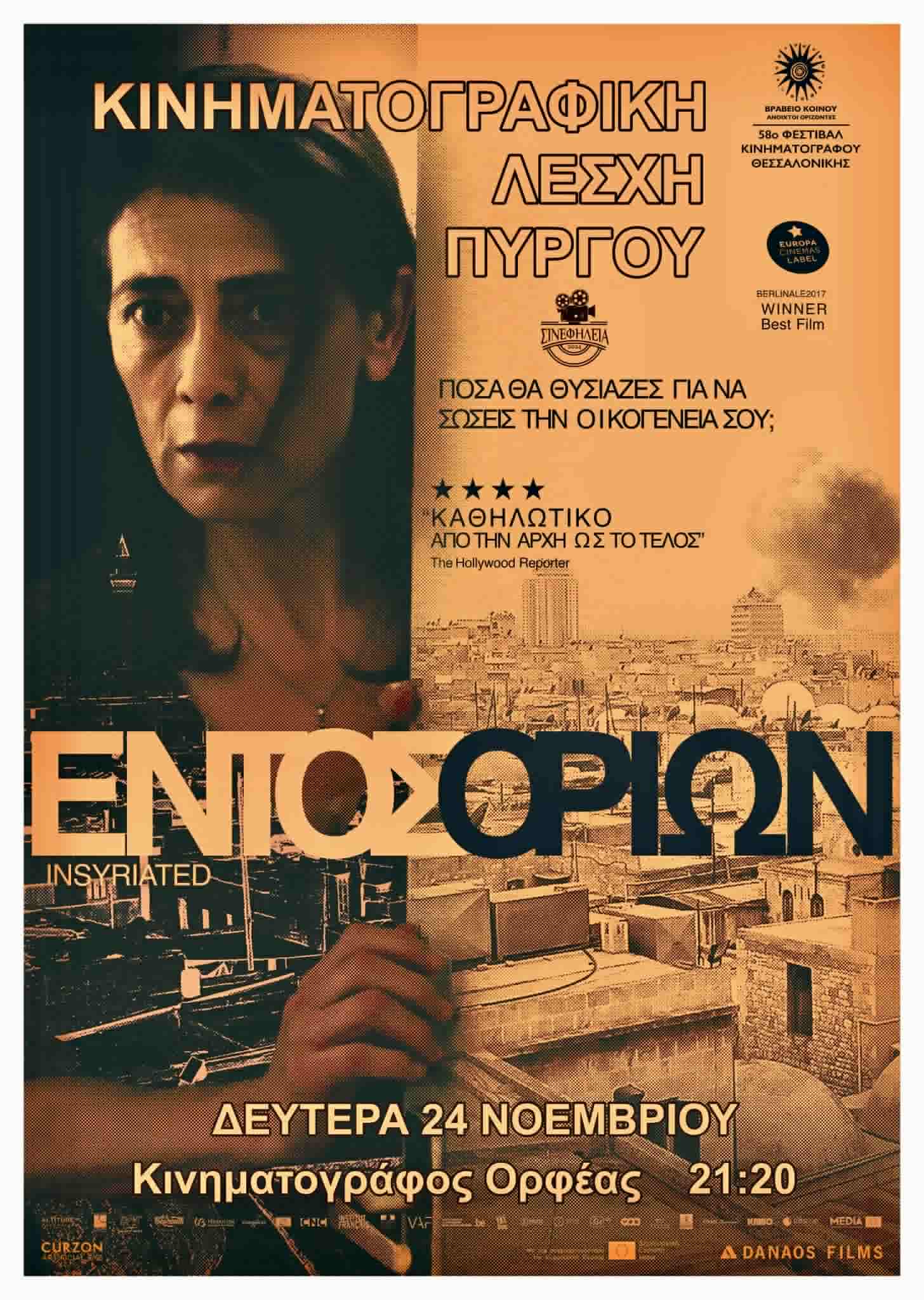 Κινηματογραφική Λέσχη Πύργου: «Εντός Ορίων» [trailer]