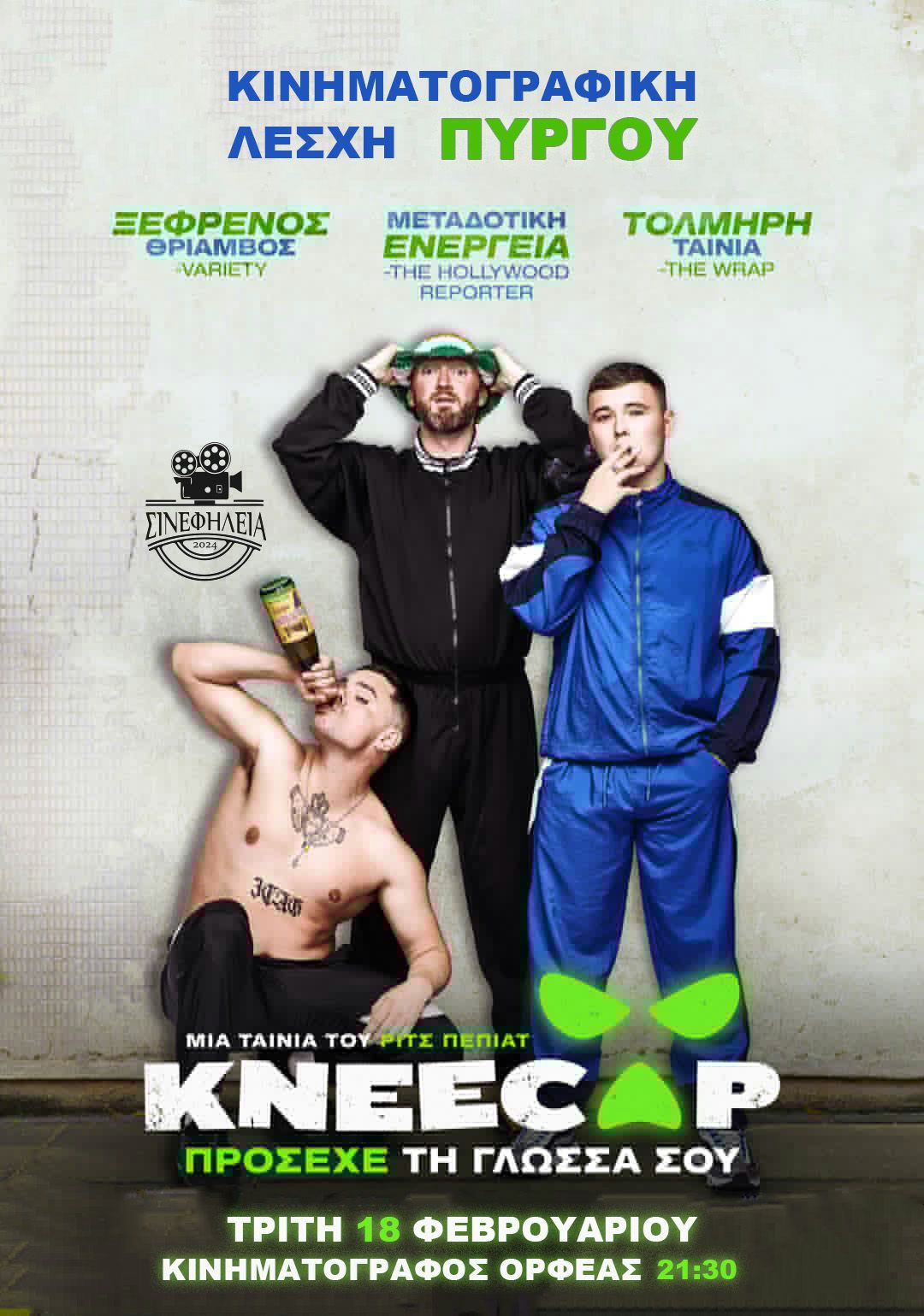 ΣινεφΗλεία – Προβολή ταινίας “Kneecap” (trailer)