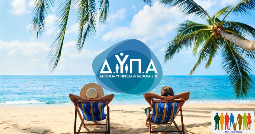 Ξεκίνησαν οι αιτήσεις για 300.000 vouchers κοινωνικού τουρισμού της ΔΥΠΑ