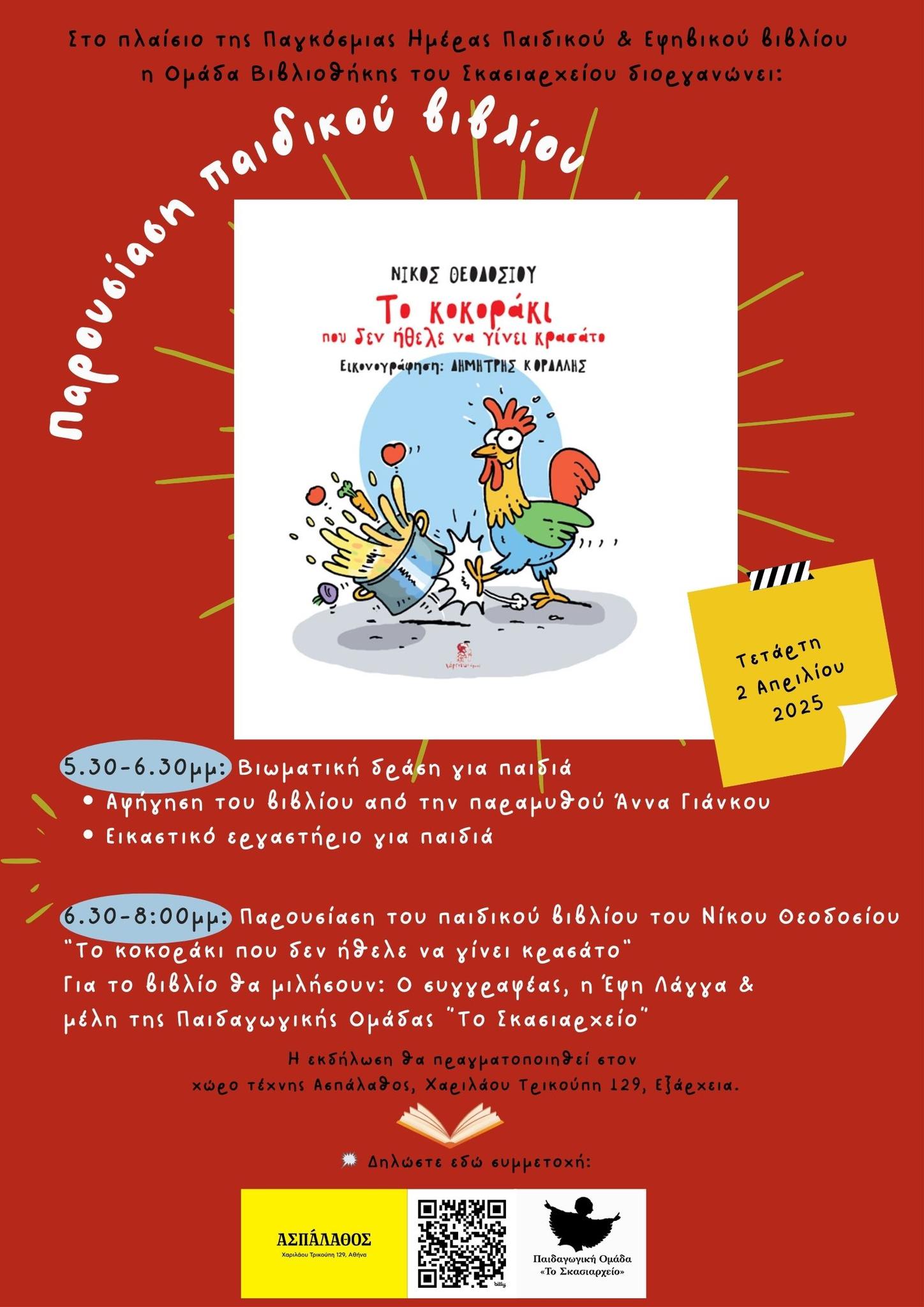 “Το κοκοράκι που δεν ήθελε να γίνει κρασάτο” πάει στην Αθήνα με το “Σκασιαρχείο” [video]