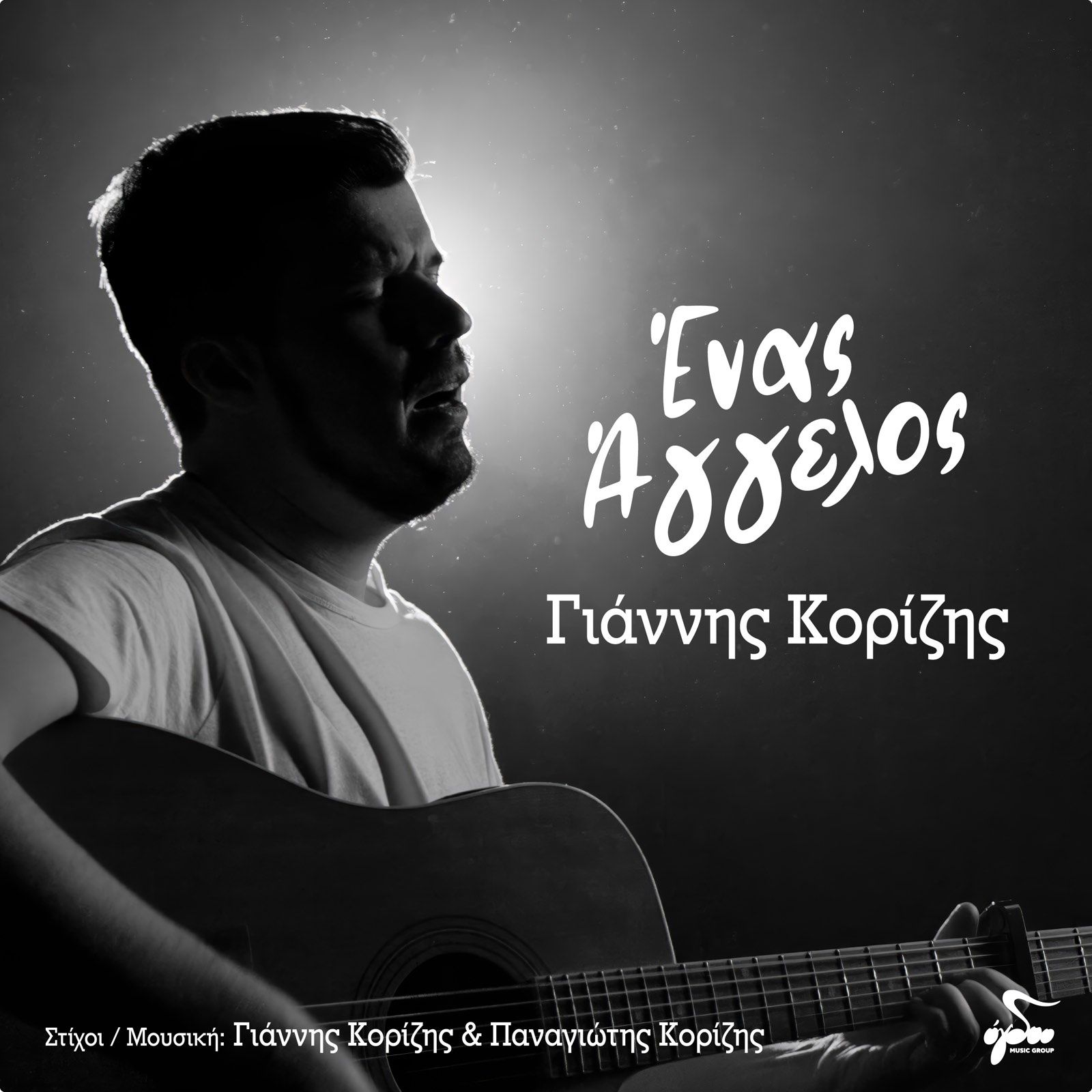 Γιάννης Κορίζης: «Ένας Άγγελος» επί της γης…