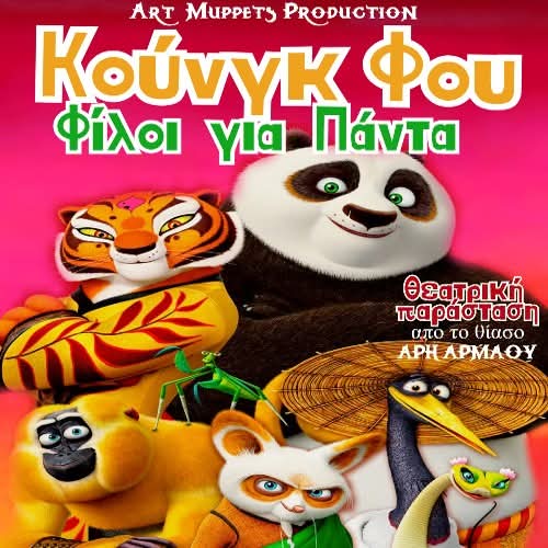 Παιδική Θεατρική Παράσταση: “Κουνγκ Φου-Φίλοι για πάντα”