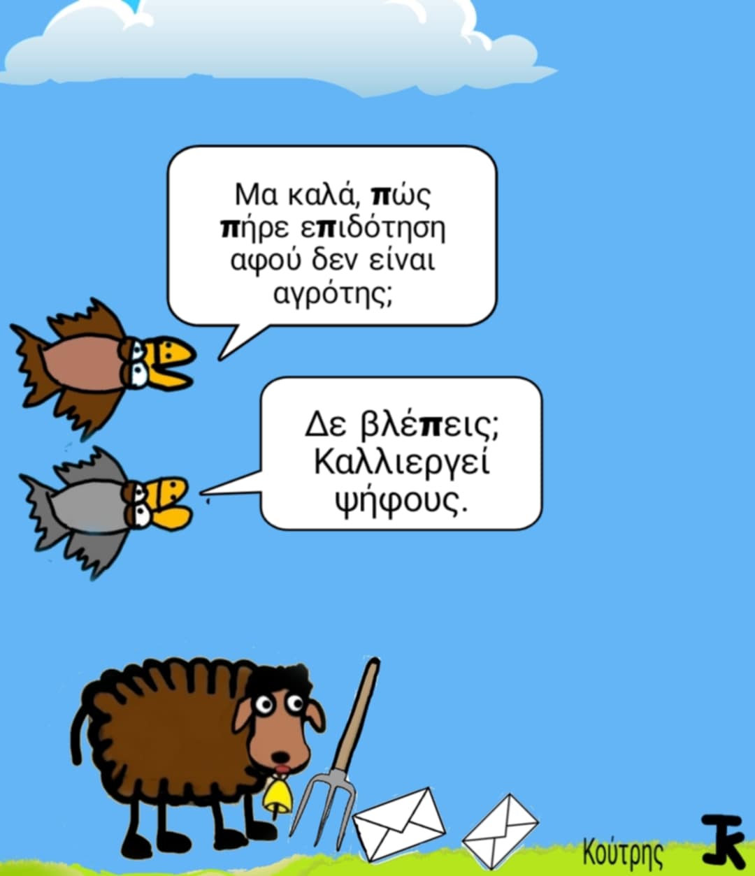 Όταν ξέρεις να καλλιεργείς…