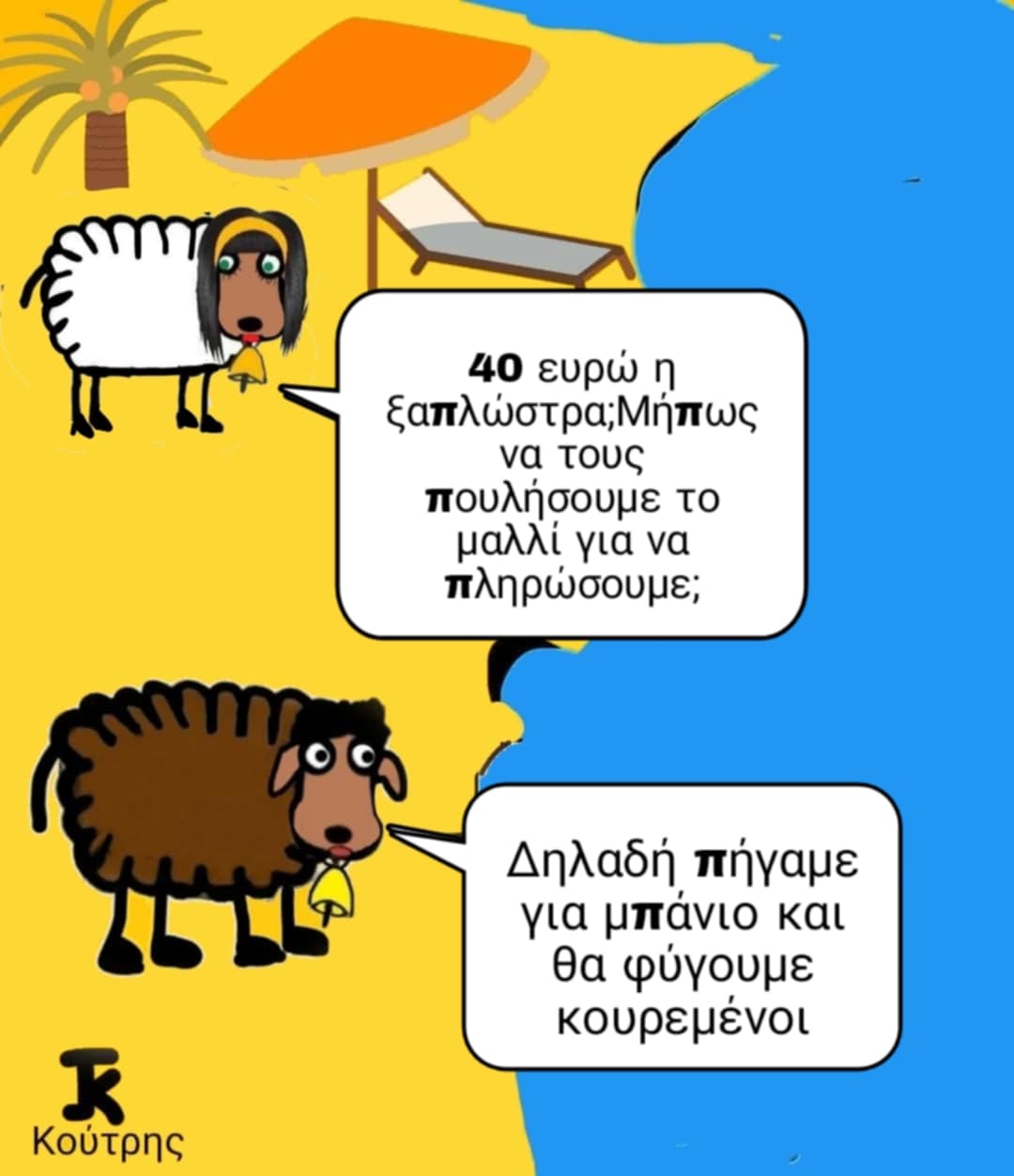 Το κούρεμα της ξαπλώστρας