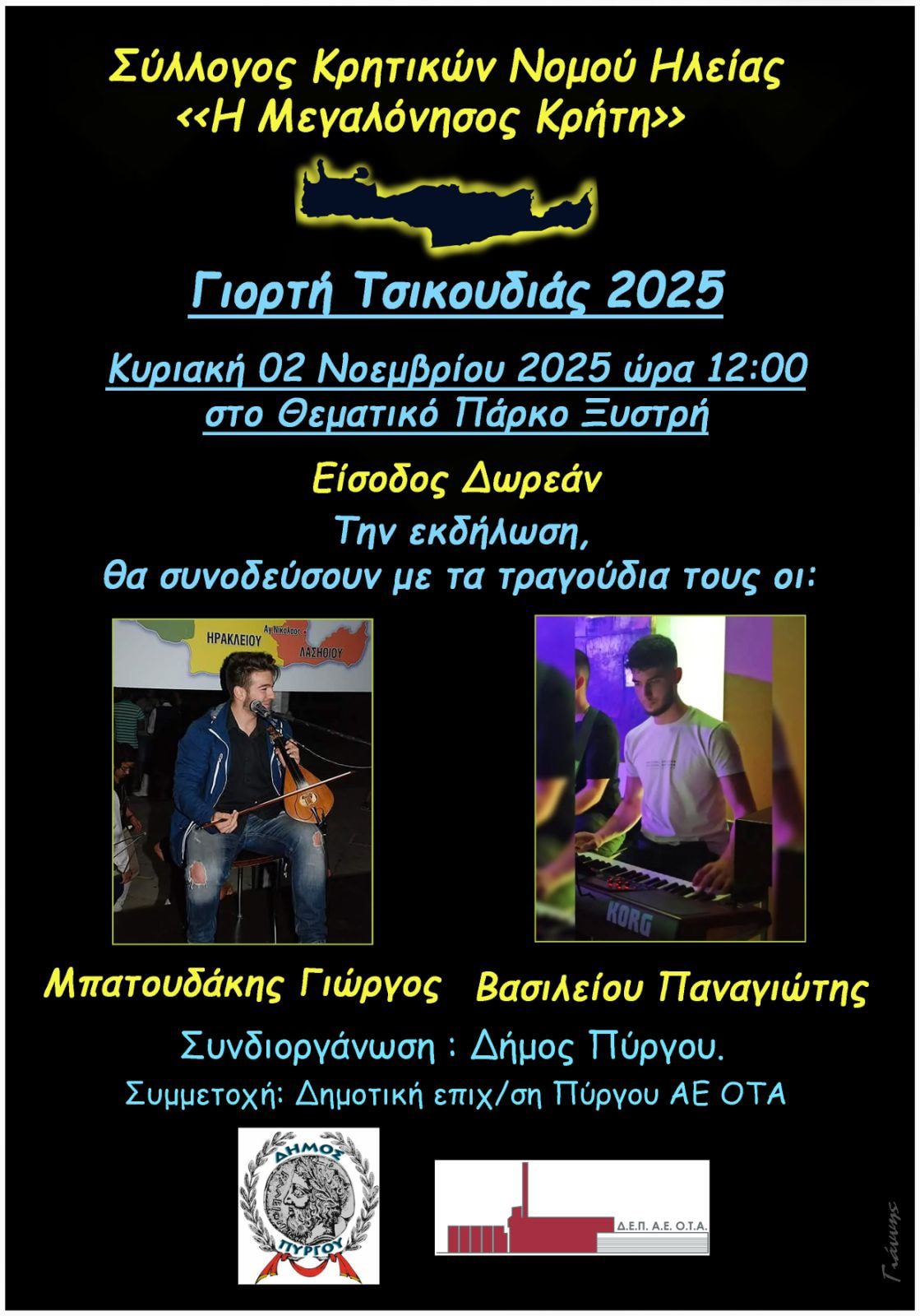 Γιορτή τσικουδιάς στο Πάρκο Ξυστρή