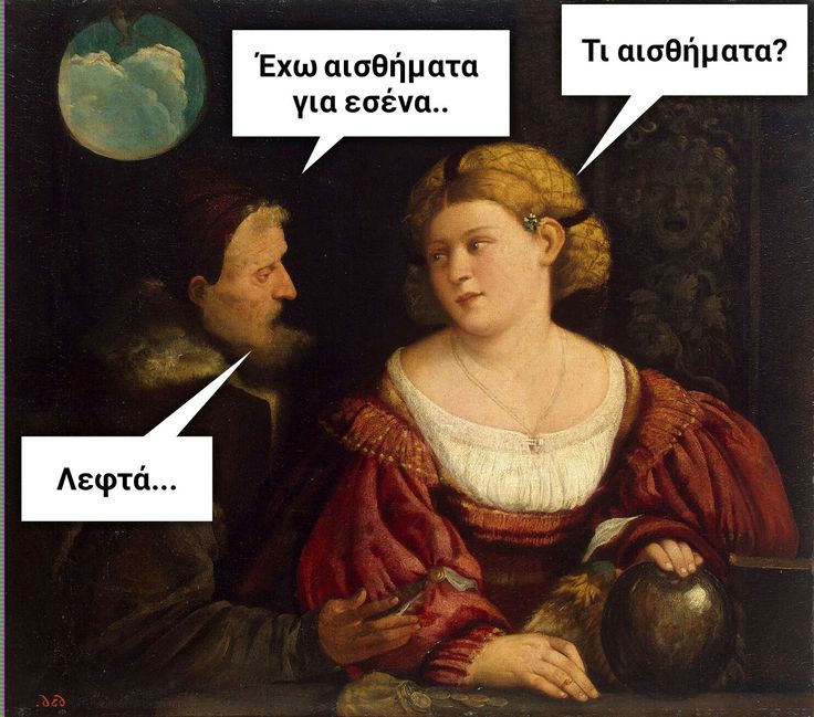 Τα χρήματα δεν αγοράζουν την αγάπη