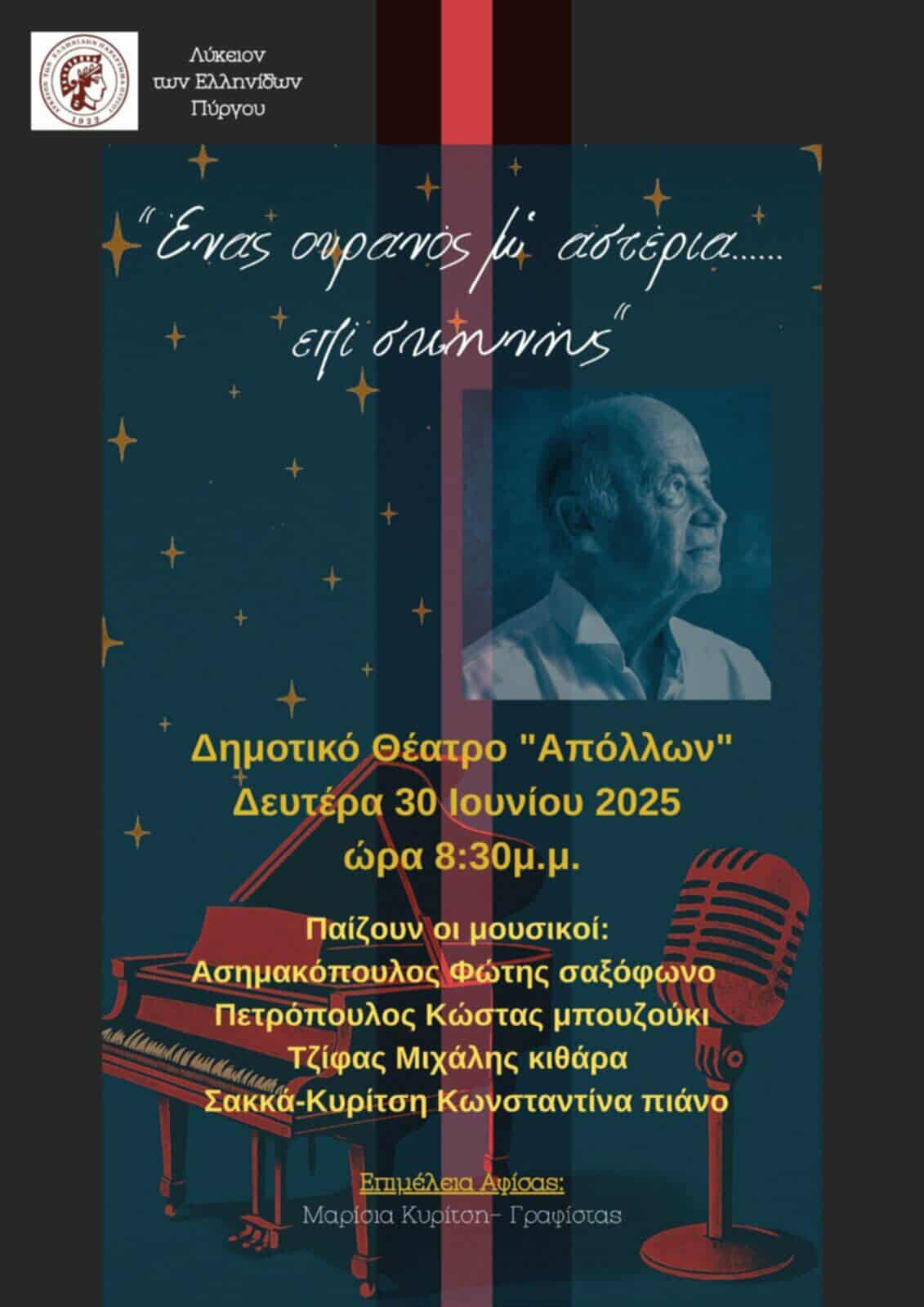 Μουσικό αφιέρωμα στον Μ. Πλέσσα από την χορωδία του ΛΕΠ Πύργου στον Απόλλωνα