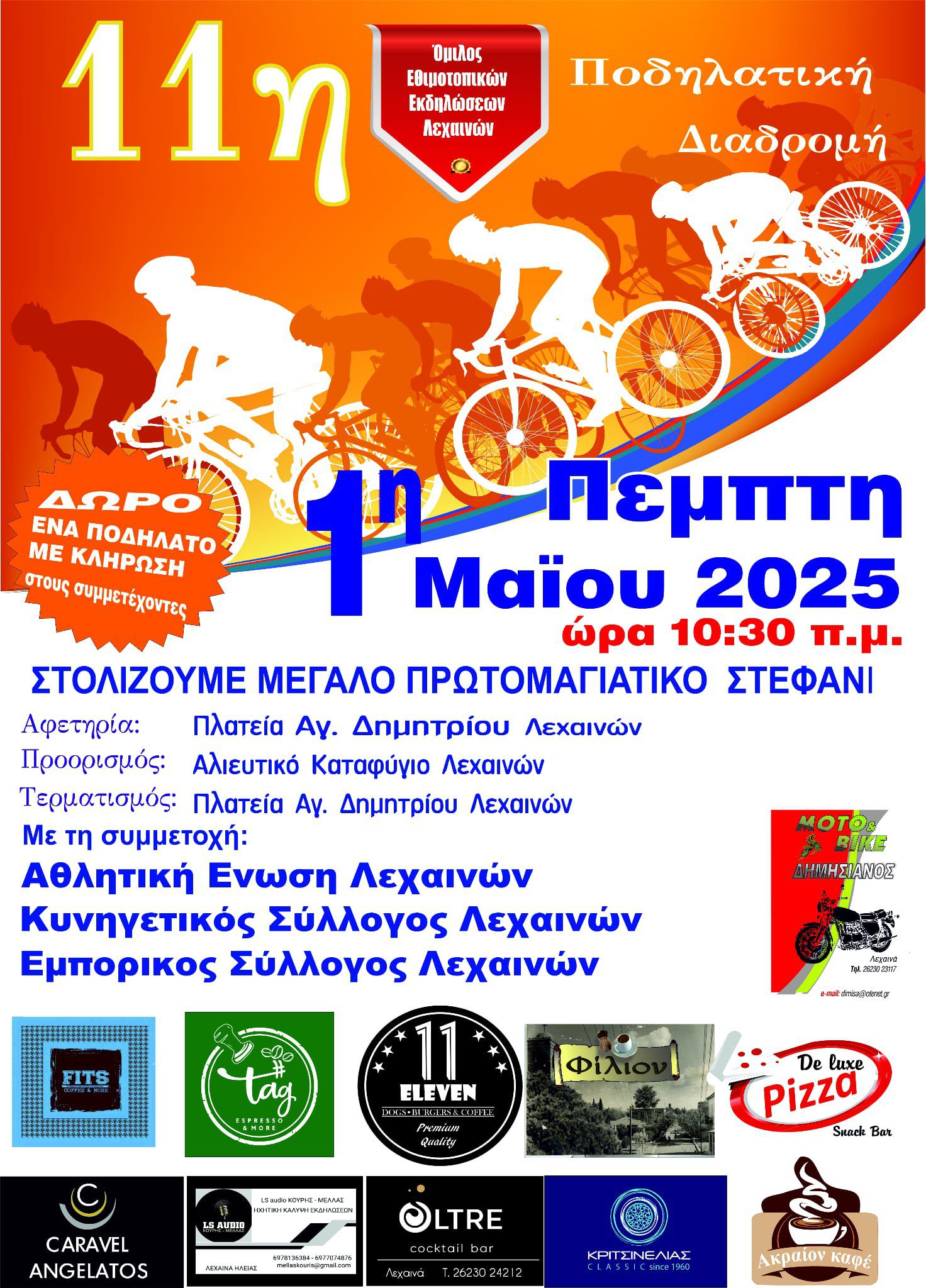 Ο Όμιλος Εθιμοτοπικών Εκδηλώσεων Λεχαινών και τοπικοί σύλλογοι γιορτάζουν την Πρωτομαγιά